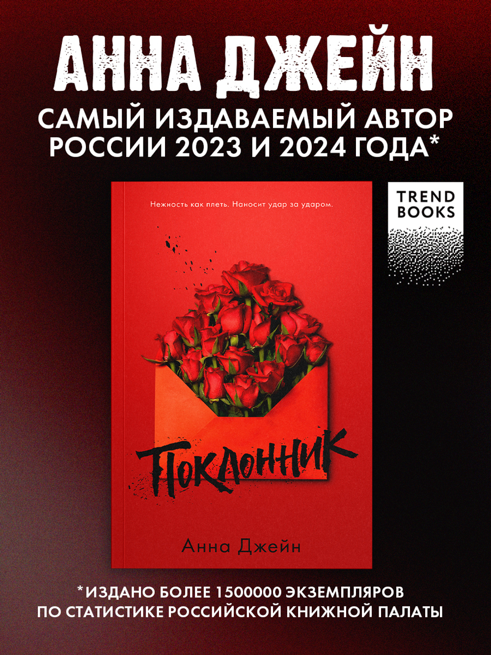 Поклонник