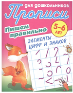 Пропись для дошкольников А5 "Пишем правильно. Элементы цифр и знаков" 5-6 лет (Букмастер)