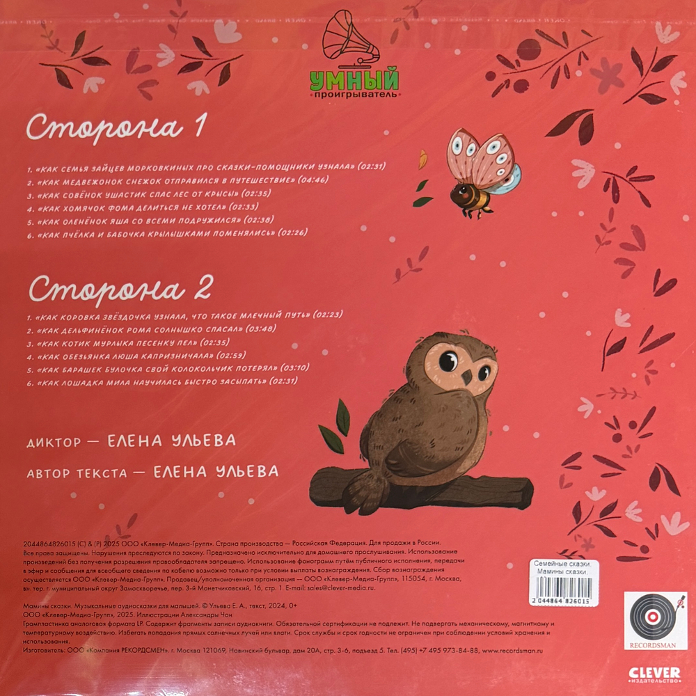 Мамины сказки - Елена Ульева LP