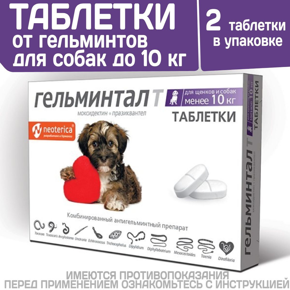 Таблетки от гельминтов, профилактика дирофиляриоза для собак менее10кг Гельминтал (Neoterica), 2 таб. Моксидектин/Празиквантел