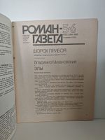 Журнал "Роман-газета" № 5-6 (1083-1084) 1988. Сборник современной фантастики. Шорох прибоя