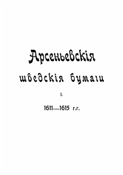 Сборник Новгородского общества любителей древности. Выпуск 5 | Нет автора