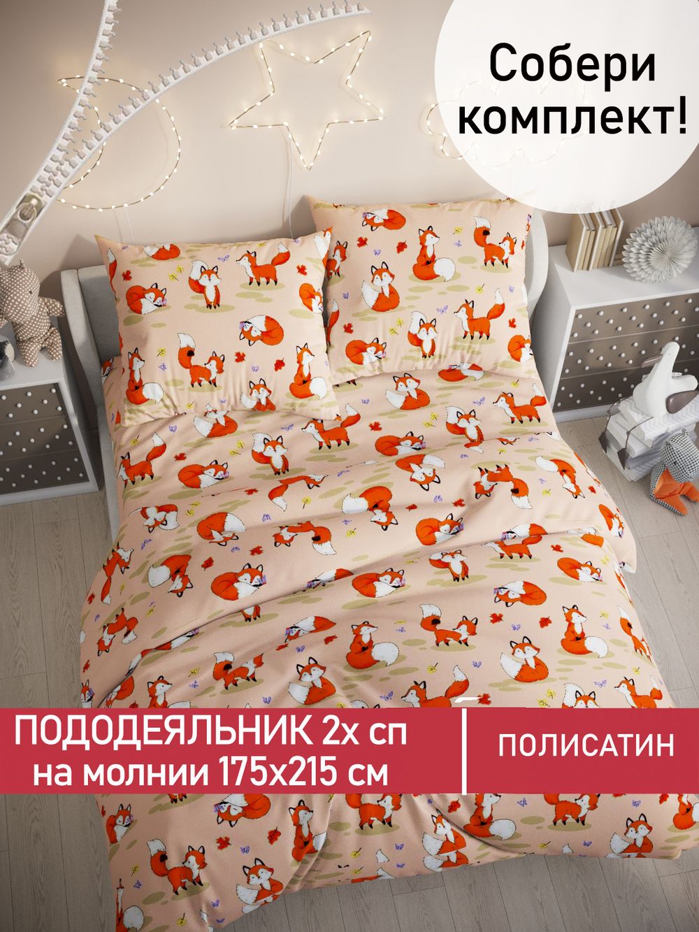 Пододеяльник Полисатин Мечта "Рыжули" 2-спальный на молнии 175x215 см