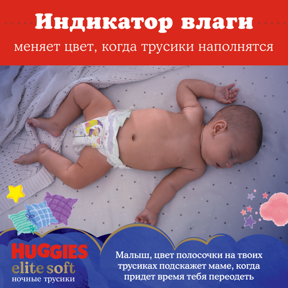 Подгузники трусики Huggies Elite Soft ночные 12-17кг, 5 размер, 17шт