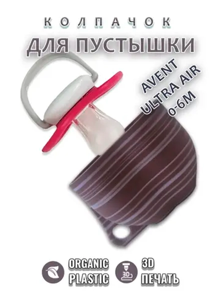 Колпачок для соски пустышки AVENT ultra air 0-6m