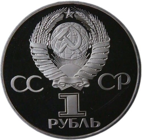 1 рубль 1981 год ''Дружба навеки. В честь Советско-Болгарской дружбы'' (Proof, новодел)