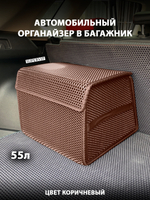 Органайзер ЭВА в багажник 55 литров