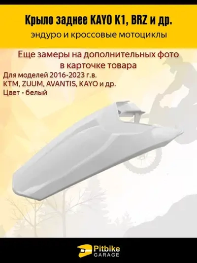 -- Заднее крыло для эндуро и кроссовых мотоциклов белое