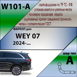 Фаркоп с унив. электрикой Smart для WEY 07 2024 -   арт.W101-A
