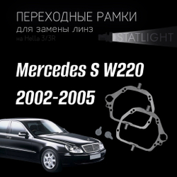 Переходные рамки для замены линз на Mercedes S W220 2002-2005 AFS