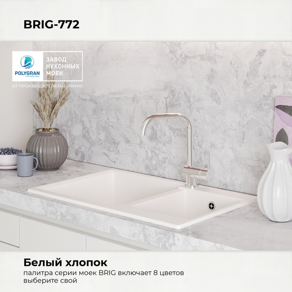 Мойка POLYGRAN BRIG-772 белый хлопок №36
