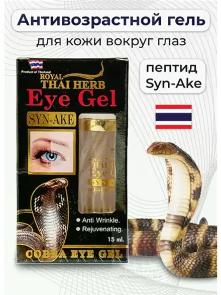Антивозрастной гель вокруг глаз с ядом кобры и золотом