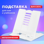 Подставка для книг и учебников BRAUBERG White регулируемый угол наклона металл (2 штуки в упаковке)