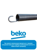 пружина для посудомоечной машины 1880880100-01