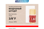 Штуцер профессиональный мама с внутренней резьбой 3/8F, латунь, блистер 1шт 39227
