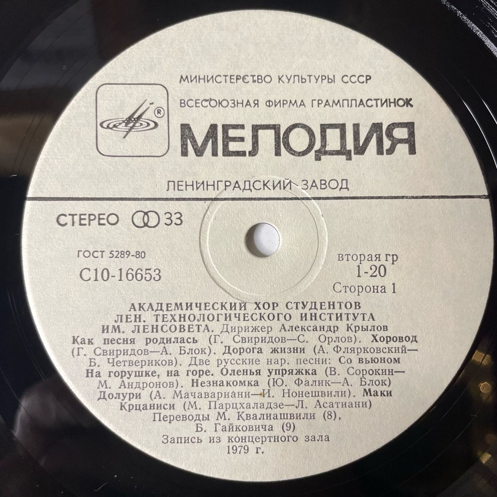 Винтажная виниловая пластинка LP Академический Хор Студентов Ленинградского Технологического Института Имени Ленсовета Как Песня Родилась (СССР 1981)
