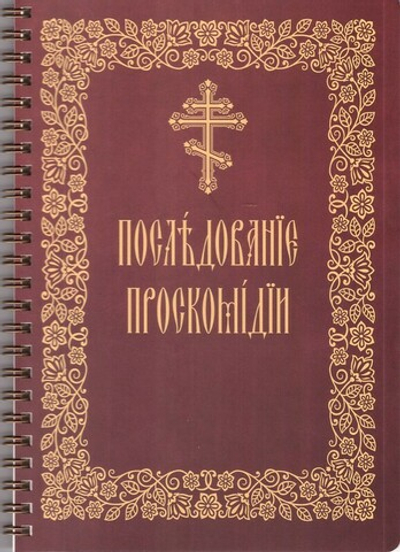 Последование проскомидии (на церковно-славянском языке)