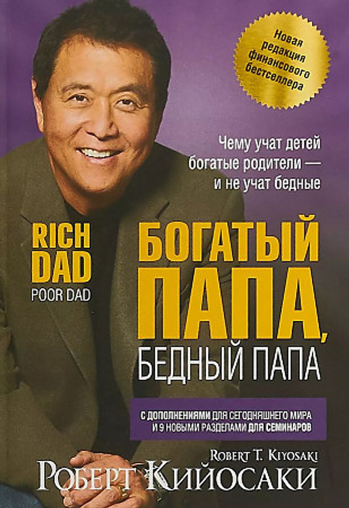 Книга Богатый папа, бедный папа. Р. Кийосаки