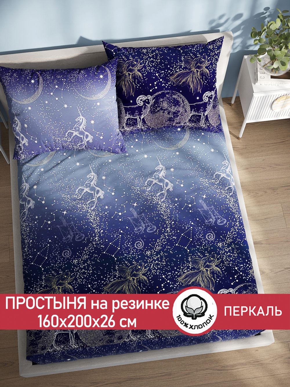 Простынь на резинке перкаль Сказка "Утренняя звезда" 160x200 см