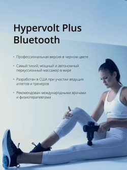 Перкуссионный массажер Hypervolt PLUS Bluetooth Black