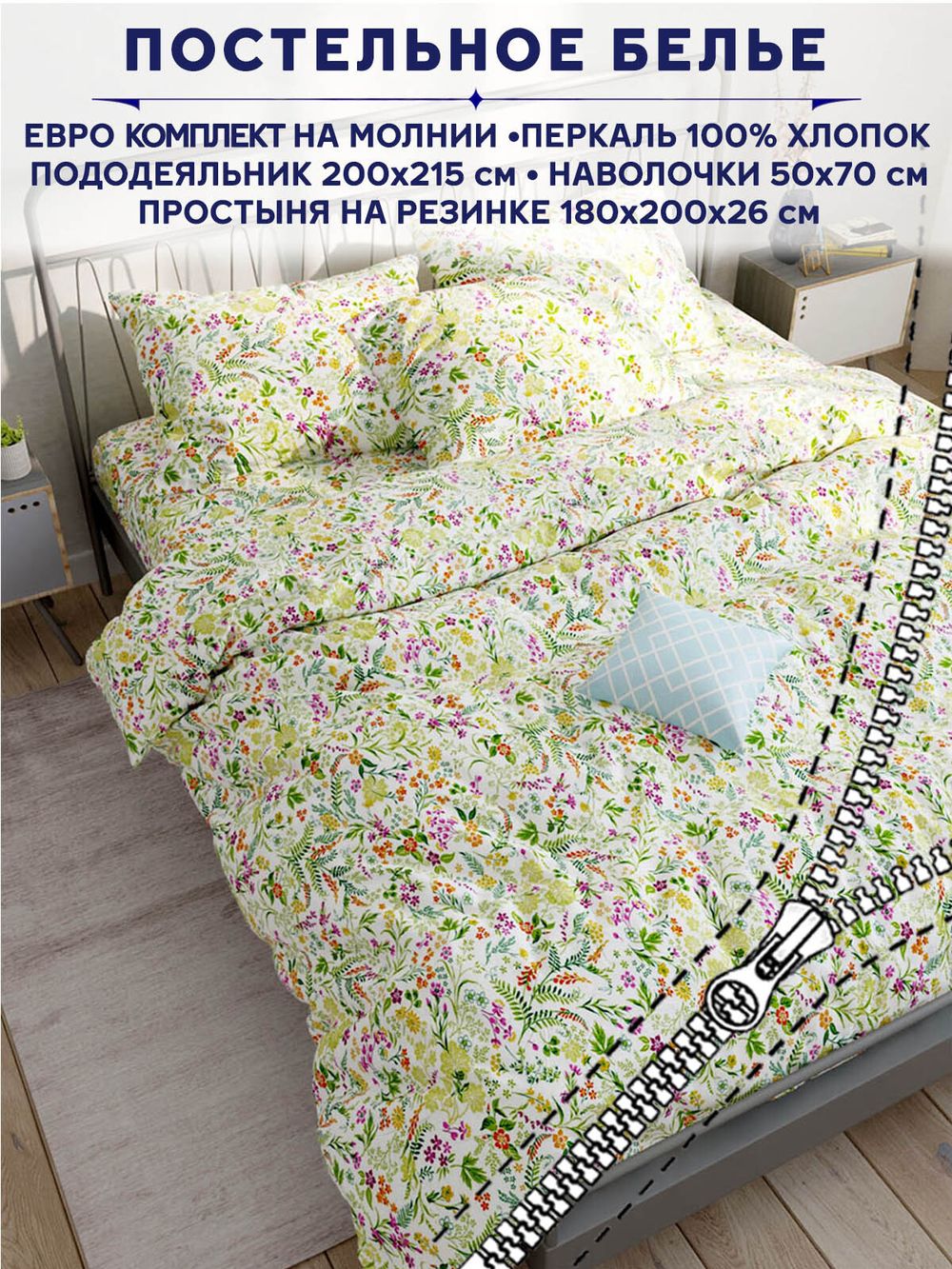 Постельное белье Сказка "Полевые цветы" евро   наволочки 50х70 2шт Простынь на резинке 180х200 см  Пододеяльник 200х215 см