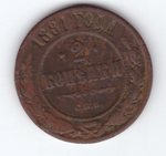 2 копейки 1881 ЕМ F Александр II