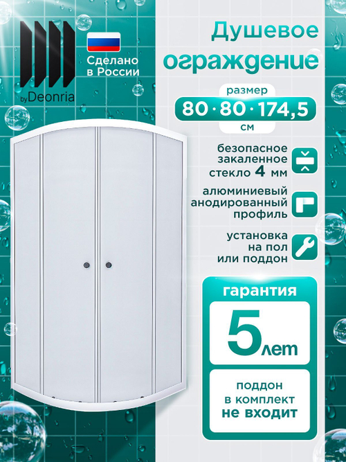 Душевое ограждение DIONRIA (80х80) стекло матовое вельвет, без поддона