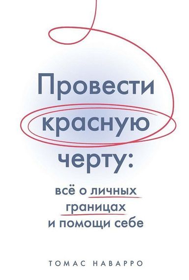 Провести красную черту: всё о личных границах и помощи себе