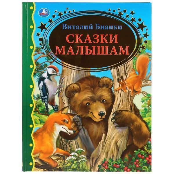 Книжка сказки малышам в. бианки твёрдый переплёт