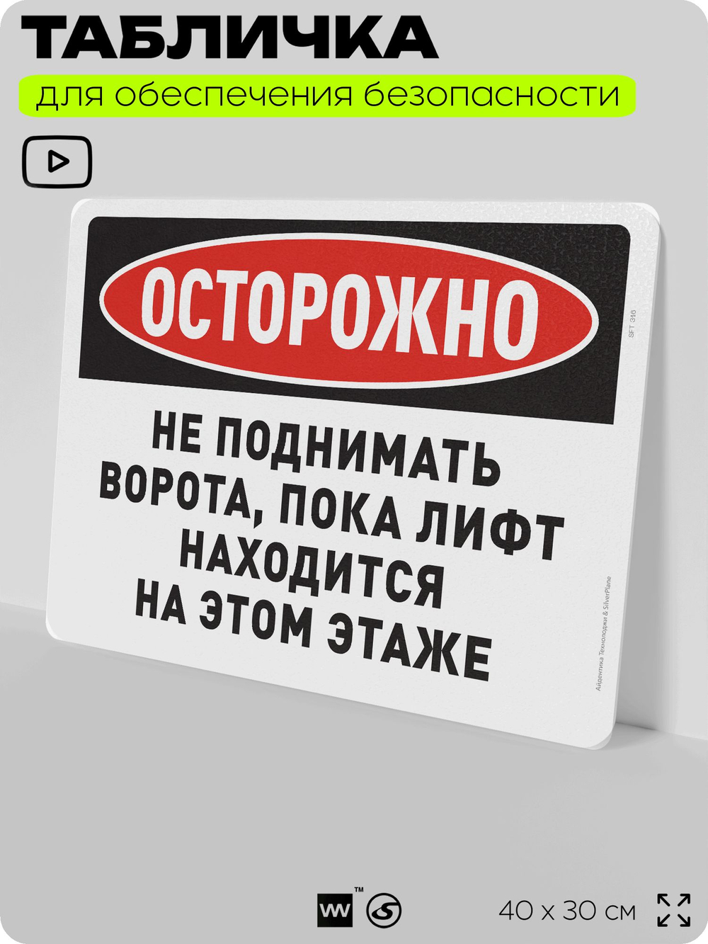 Табличка для обеспечения безопасности "Осторожно, не поднимать ворота, пока лифт находится на этом этаже", для офиса, по охране труда для предприятия, организаций, 40х30 см, Айдентика Технолоджи