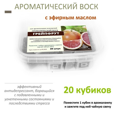 Грейпфрут - ароматический воск для аромалампы, 20 штук