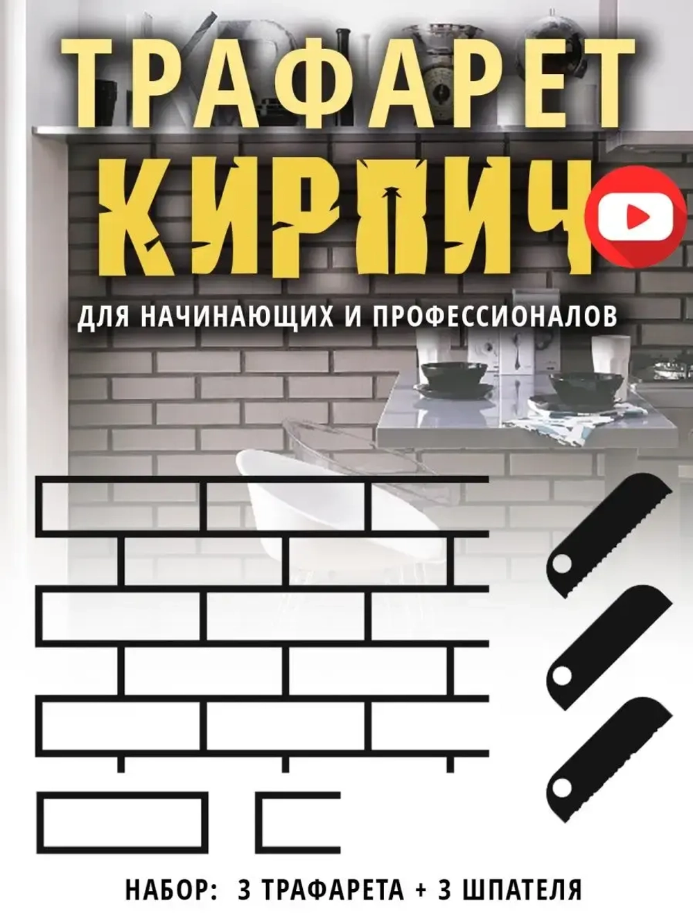 Трафарет для декора стен кирпичики многоразовый