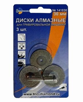 Диски алмазные для Гравировальных машин 30