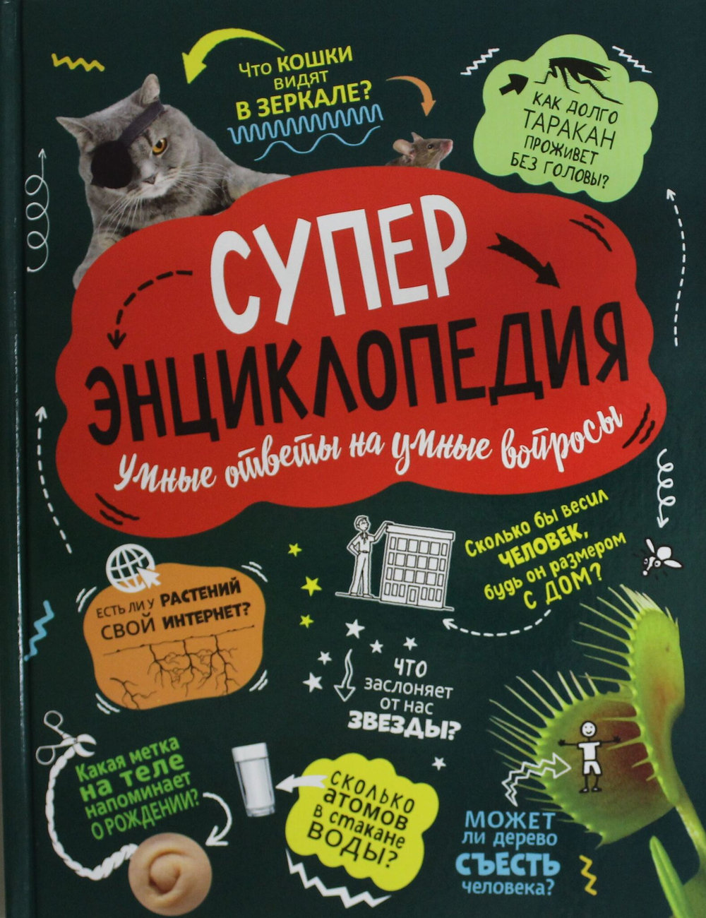 Суперэнциклопедия (нов.)