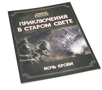 WFRP4: Ночь крови