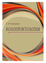 Колопроктология