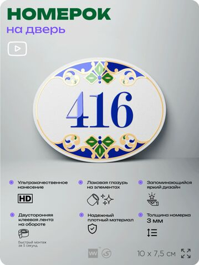 Номер на дверь квартиры 416, для кабинета, офиса, в средиземноморском стиле, шильдик 10 х 7,5 см, белый, Айдентика Технолоджи
