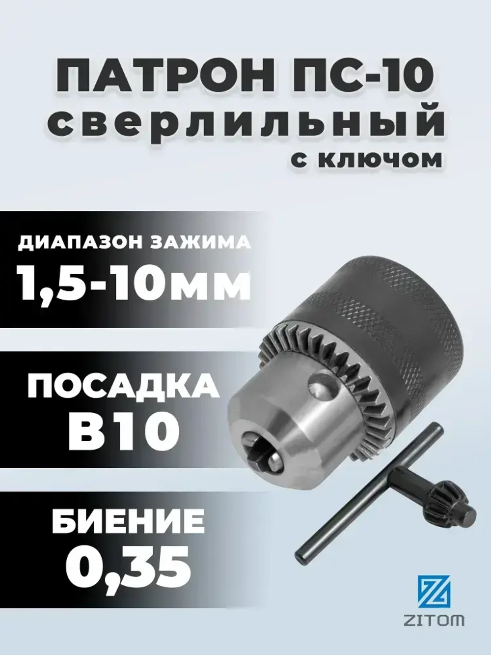 ZITOM Патрон сверлильный ПС-10 В10 (1,5-10мм) для дрели и перфоратора, точность 0.35, с ключом cd01010