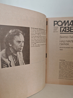 Наш маленький Париж. Ненаписанные воспоминания (Роман-газета № 17 (1119) 18 (1120), 1989