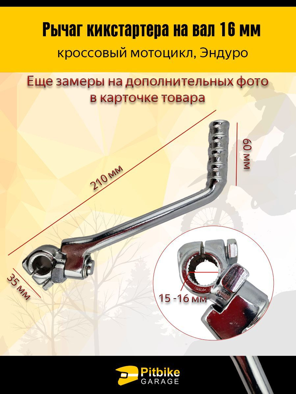 Лапка Рычаг кикстартера на питбайк с валом 16мм