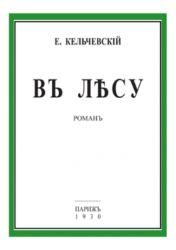 В лесу | Е. Кельчевский