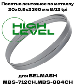 Полотно ленточное по металлу 20х0,9х2360 мм 8/12 tpi для BELMASH MBS-712CH, MBS-884CH