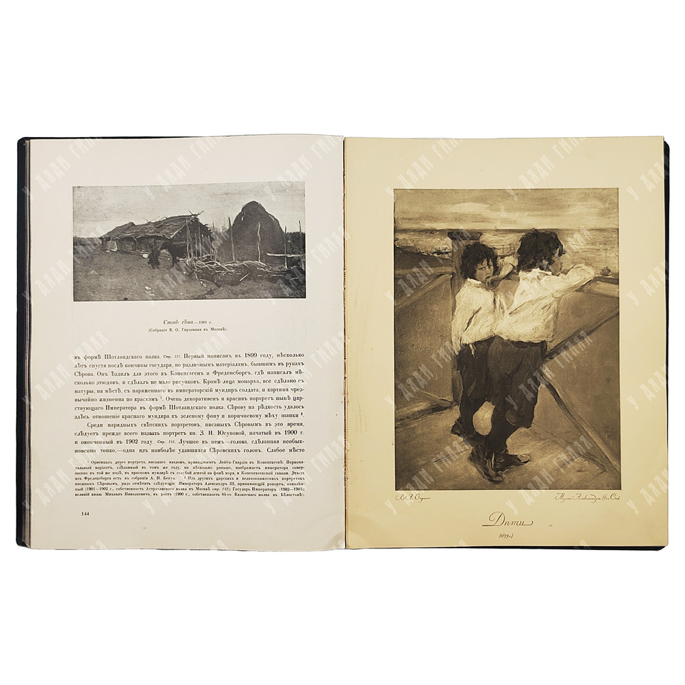 Грабарь, И. Валентин Александрович Серов: Жизнь и творчество. – [М.], [1914].
