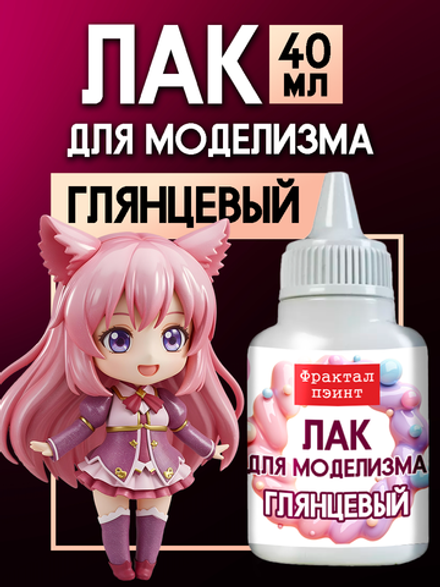 Лак для моделизма «Глянцевый»