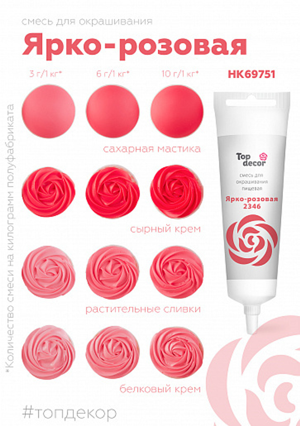 Краситель пищевой жидкий Ярко-розовая Top Decor (Топ продукт)