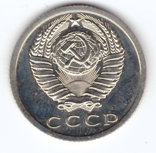 15 копеек 1975 года XF