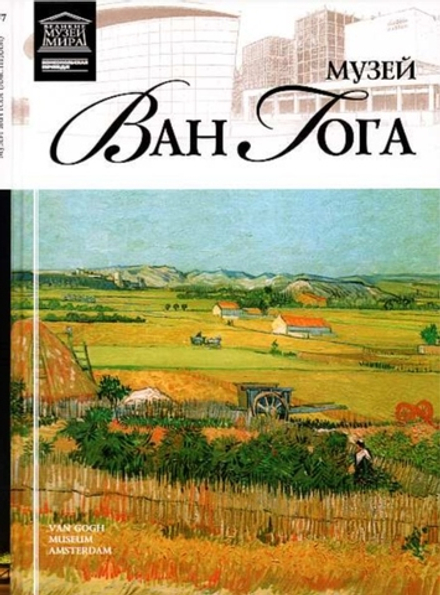 Капустина И. Музей Винсента Ван Гога