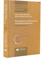 Материалы к физиологии лечебной эвритмии