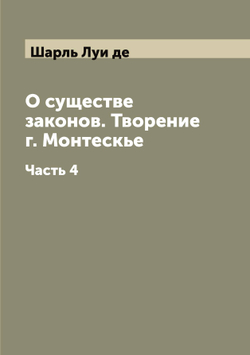 О существе законов. Творение г. Монтескье. Часть 4 | Шарль Луи де
