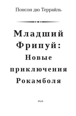 Младший Фрипуй: Новые приключения Рокамболя
